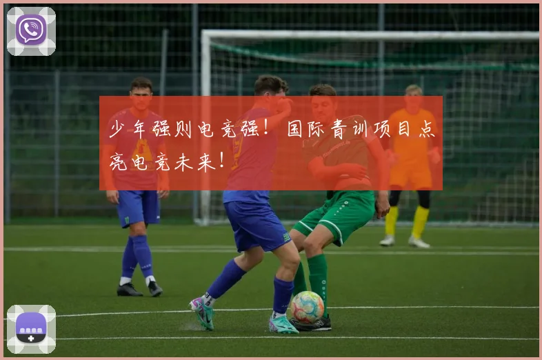 少年强则电竞强!国际青训项目点亮电竞未来!