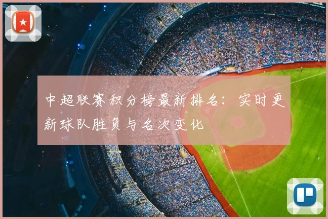 中超联赛积分榜最新排名:实时更新球队胜负与名次变化