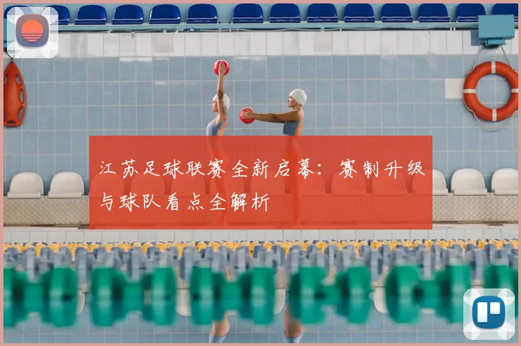 江苏足球联赛全新启幕：赛制升级与球队看点全解析