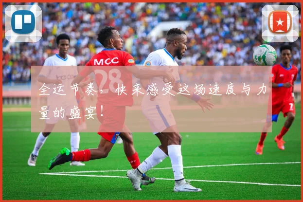 全运节奏,快来感受这场速度与力量的盛宴!