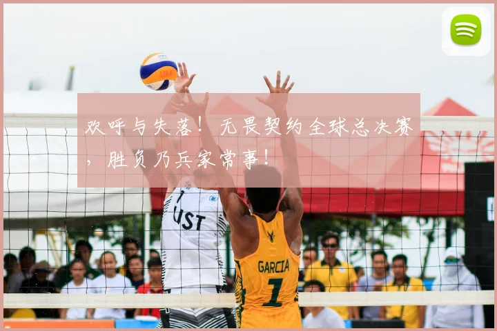 欢呼与失落!无畏契约全球总决赛,胜负乃兵家常事!