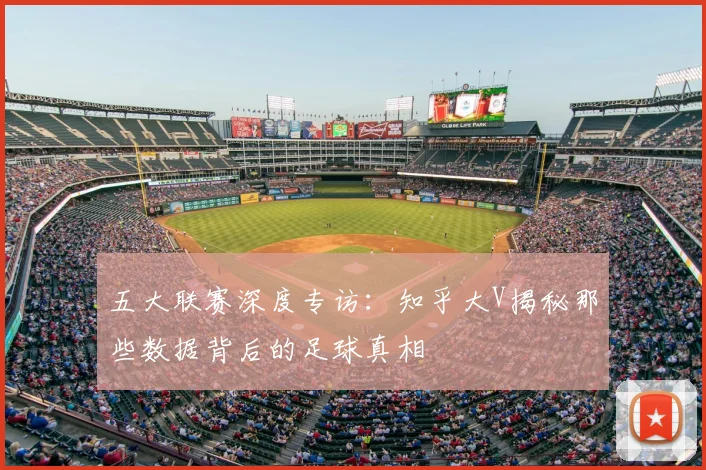 五大联赛深度专访:知乎大V揭秘那些数据背后的足球真相