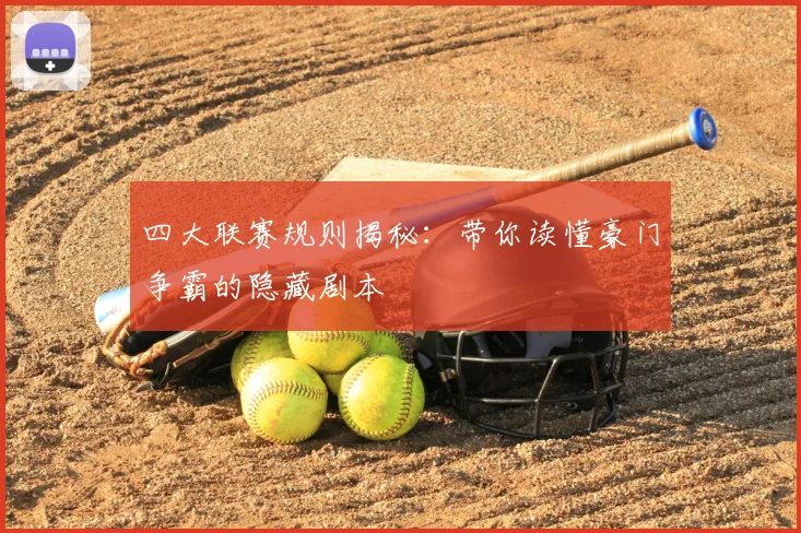 四大联赛规则揭秘:带你读懂豪门争霸的隐藏剧本